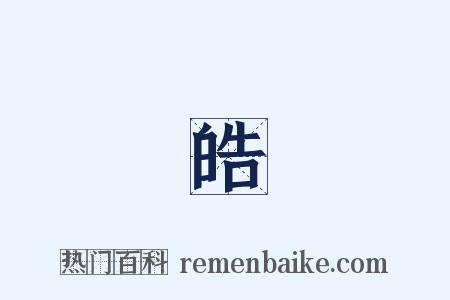 陸皓東是什么意思的图片